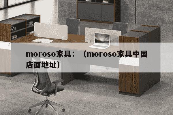 moroso家具：（moroso家具中国店面地址）