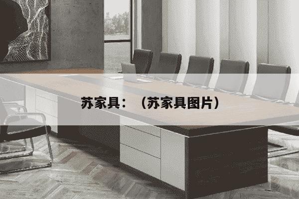 苏家具：（苏家具图片）