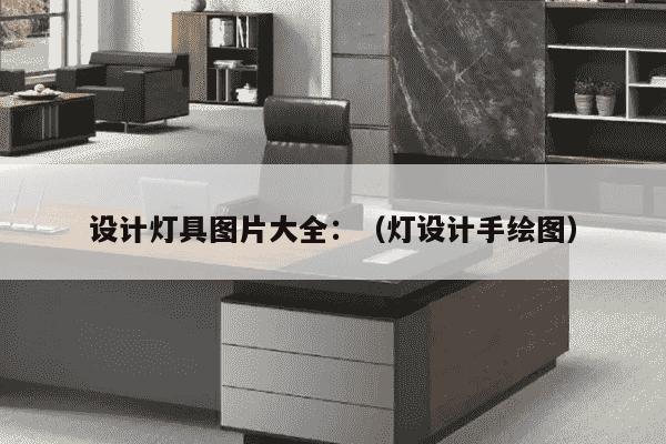 设计灯具图片大全：（灯设计手绘图）