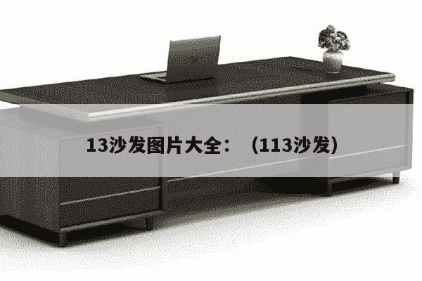 13沙发图片大全：（113沙发）