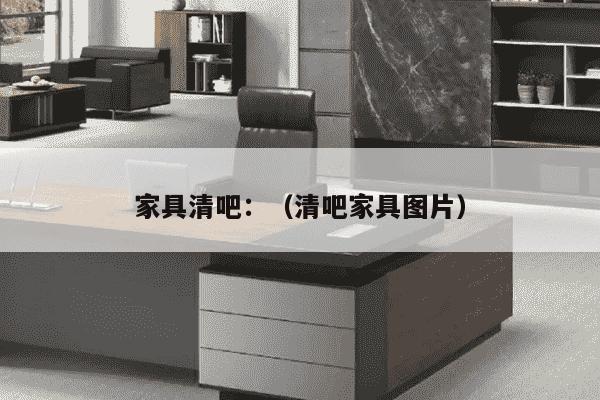 家具清吧：（清吧家具图片）