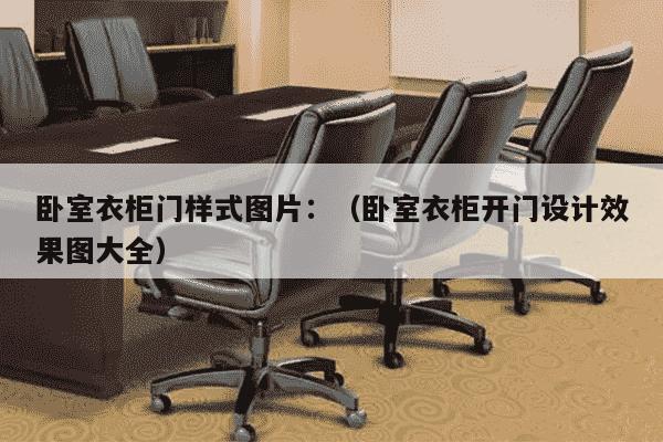 卧室衣柜门样式图片：（卧室衣柜开门设计效果图大全）