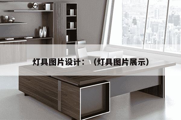 灯具图片设计：（灯具图片展示）