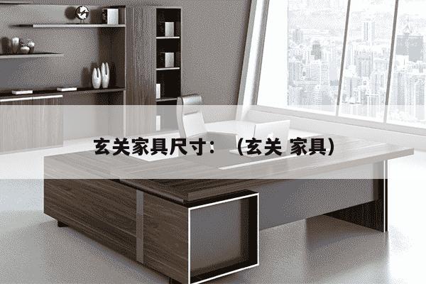 玄关家具尺寸：（玄关 家具）