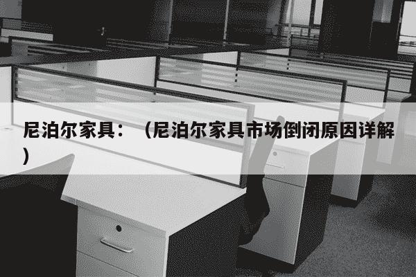 尼泊尔家具：（尼泊尔家具市场倒闭原因详解）