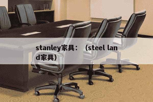 stanley家具：（steel land家具）