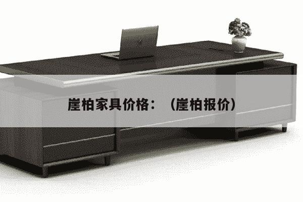 崖柏家具价格：（崖柏报价）