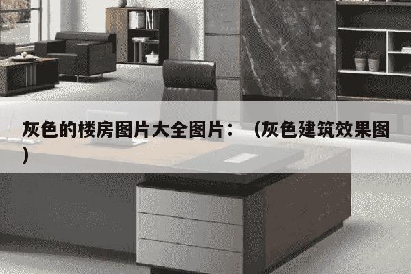 灰色的楼房图片大全图片：（灰色建筑效果图）