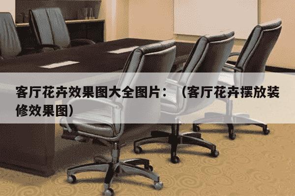 客厅花卉效果图大全图片：（客厅花卉摆放装修效果图）