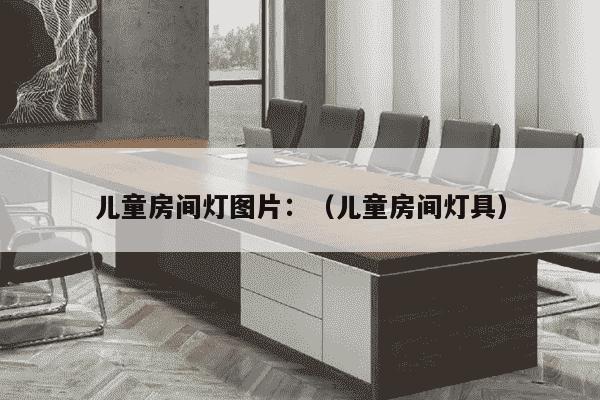 儿童房间灯图片：（儿童房间灯具）