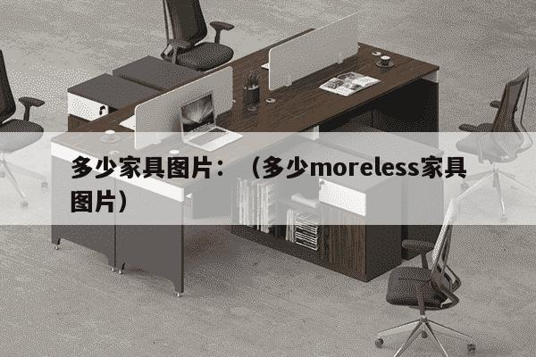 多少家具图片：（多少moreless家具图片）