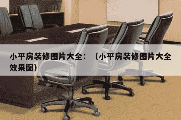 小平房装修图片大全：（小平房装修图片大全效果图）