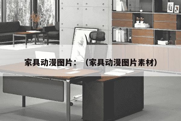 家具动漫图片：（家具动漫图片素材）