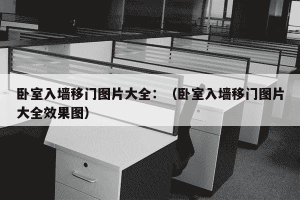 卧室入墙移门图片大全：（卧室入墙移门图片大全效果图）