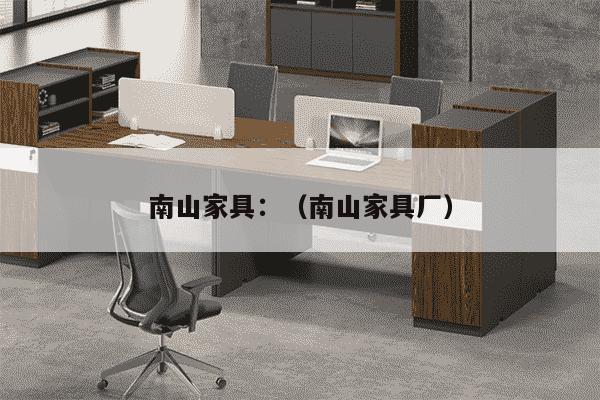 南山家具：（南山家具厂）