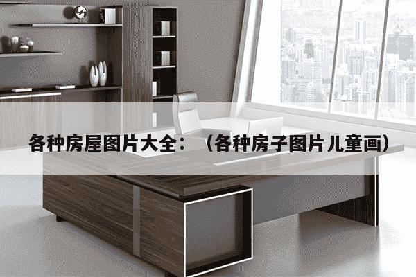 各种房屋图片大全：（各种房子图片儿童画）