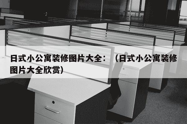 日式小公寓装修图片大全：（日式小公寓装修图片大全欣赏）