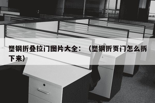 塑钢折叠拉门图片大全：（塑钢折页门怎么拆下来）