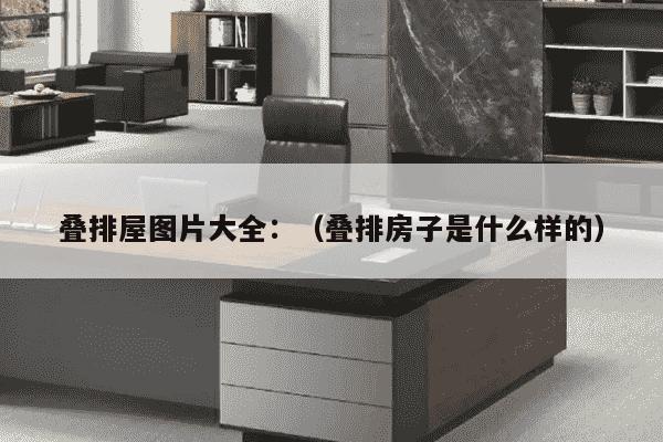 叠排屋图片大全：（叠排房子是什么样的）