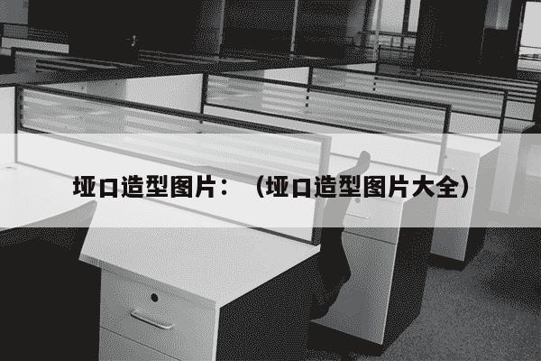 垭口造型图片：（垭口造型图片大全）