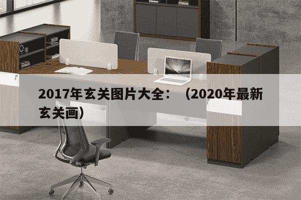 2017年玄关图片大全：（2020年最新玄关画）