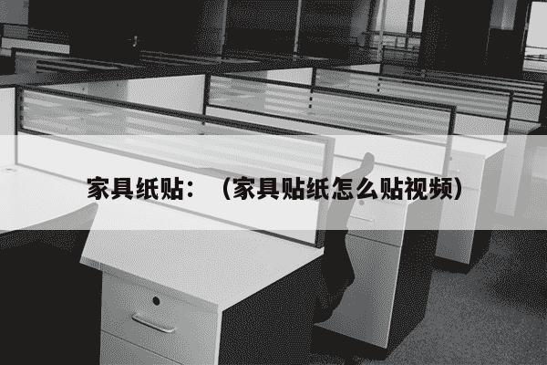 家具纸贴：（家具贴纸怎么贴视频）