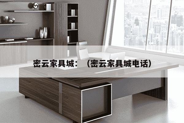 密云家具城：（密云家具城电话）