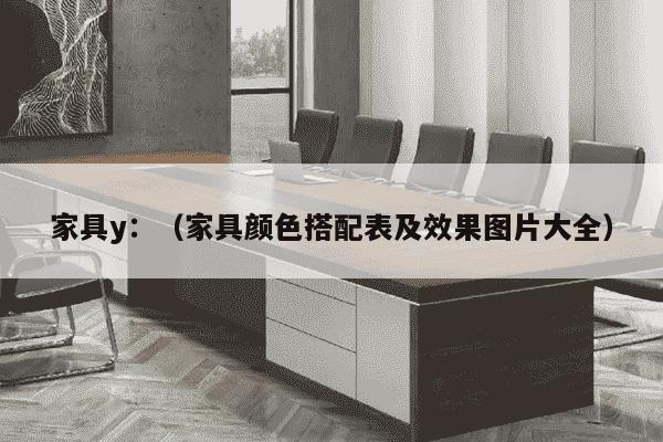 家具y：（家具颜色搭配表及效果图片大全）