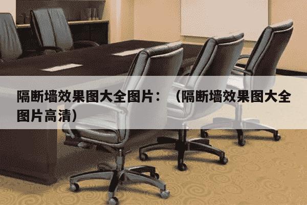 隔断墙效果图大全图片：（隔断墙效果图大全图片高清）