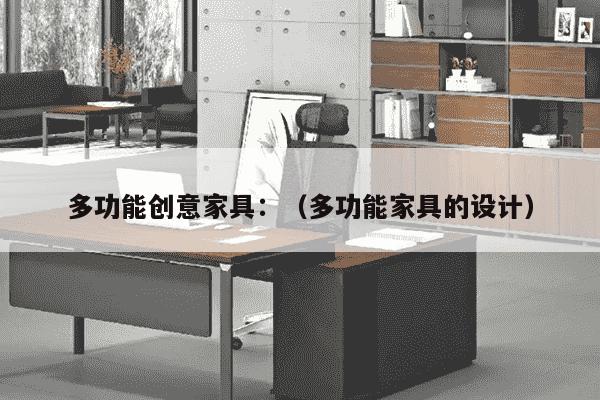 多功能创意家具：（多功能家具的设计）