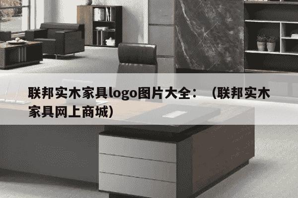 联邦实木家具logo图片大全：（联邦实木家具网上商城）