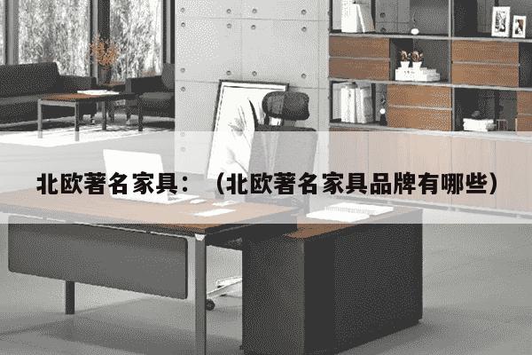 北欧著名家具：（北欧著名家具品牌有哪些）