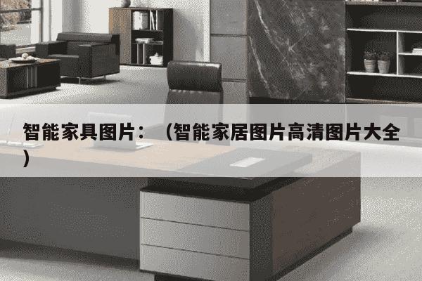 智能家具图片：（智能家居图片高清图片大全）