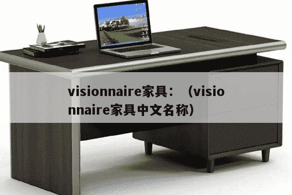 visionnaire家具：（visionnaire家具中文名称）