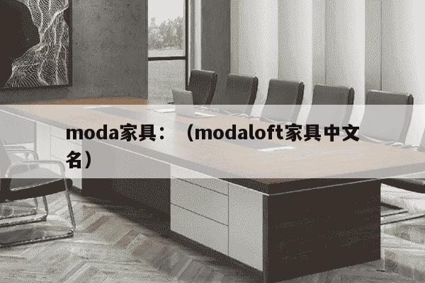 moda家具：（modaloft家具中文名）