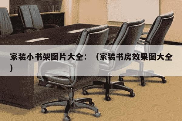 家装小书架图片大全：（家装书房效果图大全）