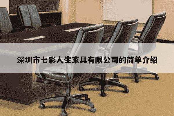 深圳市七彩人生家具有限公司的简单介绍