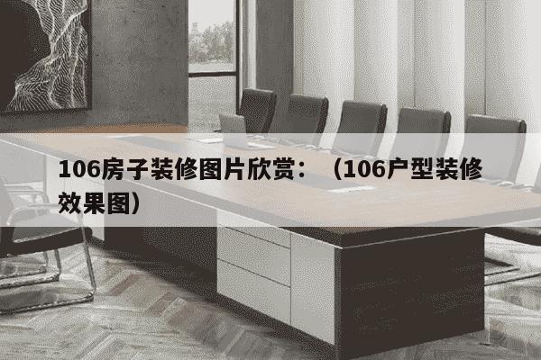 106房子装修图片欣赏：（106户型装修效果图）