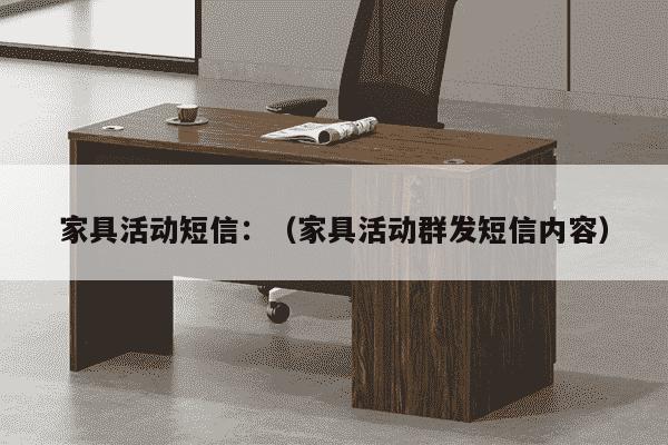 家具活动短信：（家具活动群发短信内容）