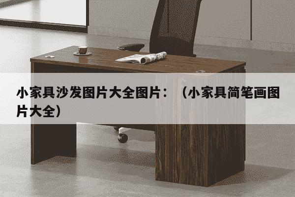 小家具沙发图片大全图片：（小家具简笔画图片大全）