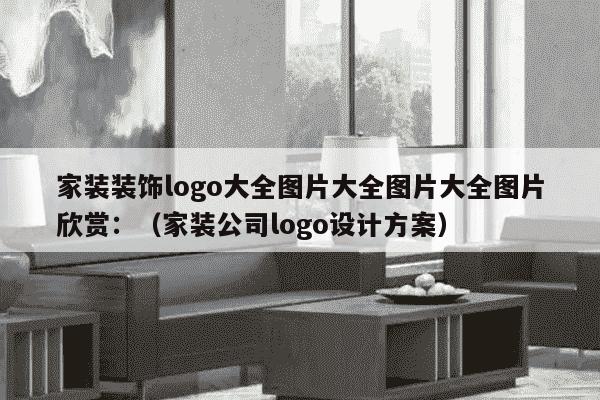 家装装饰logo大全图片大全图片大全图片欣赏：（家装公司logo设计方案）