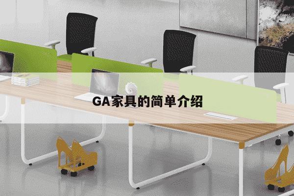 GA家具的简单介绍