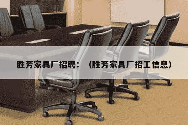 胜芳家具厂招聘：（胜芳家具厂招工信息）