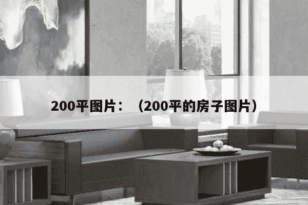 200平图片：（200平的房子图片）