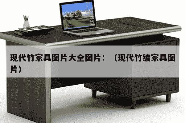 现代竹家具图片大全图片：（现代竹编家具图片）