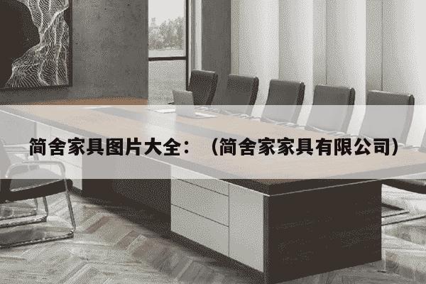 简舍家具图片大全：（简舍家家具有限公司）