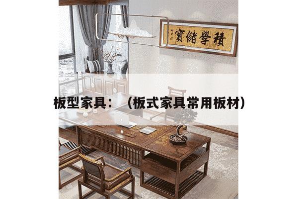 板型家具：（板式家具常用板材）