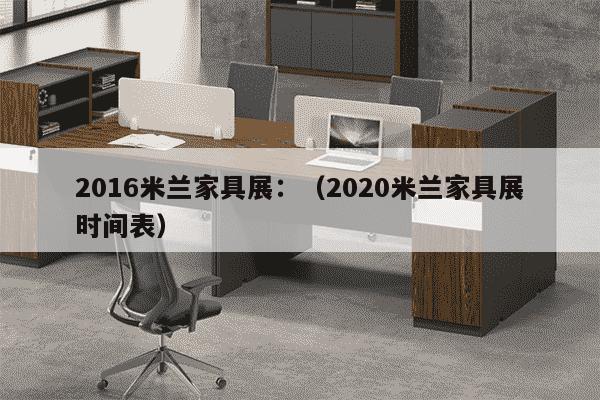 2016米兰家具展：（2020米兰家具展时间表）