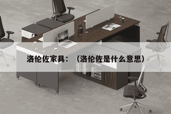 洛伦佐家具：（洛伦佐是什么意思）